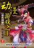 動漫遊戲之王