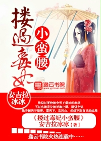 摟過毒妃小蠻腰