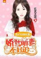 告白1001次：嬌憨萌妻不好追