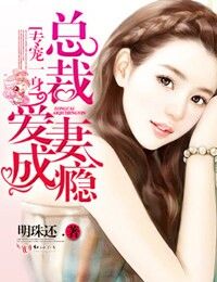 專寵一身,總裁愛妻成癮 專寵一身,總裁愛妻成癮