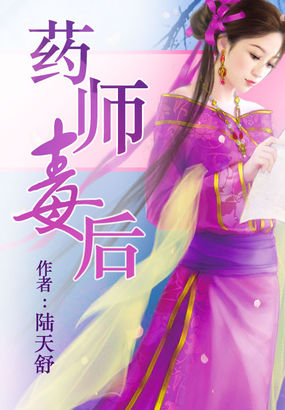 藥師毒後