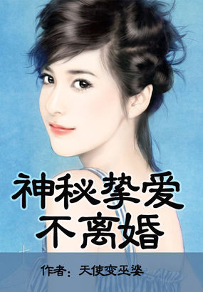 神秘摯愛不離婚