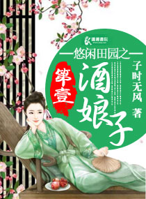 悠閑田園之第一酒娘子