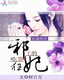 出逃99次：邪王的吃貨狂妃