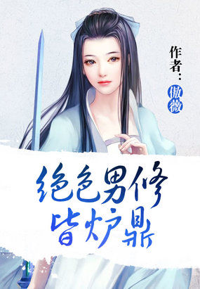 絕色男修皆爐鼎