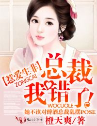 惹愛生非，總裁我錯了！