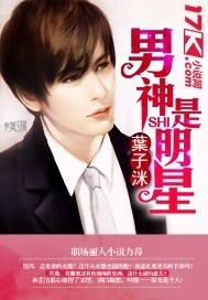 男神是明星 男神是明星