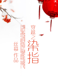 穿越之指染(GL) 穿越之指染(GL)