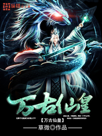 萬古仙皇 萬古仙皇