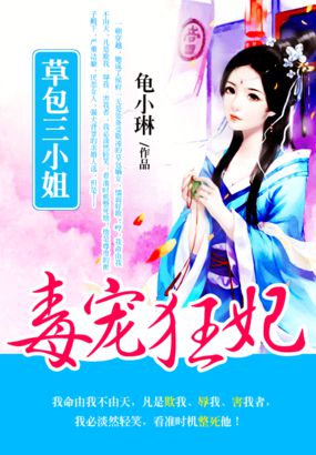 毒寵狂妃:草包三小姐 毒寵狂妃:草包三小姐