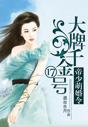 帝少萌婚令:大牌千金17號 帝少萌婚令:大牌千金17號