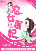 農女醫妃 農女醫妃