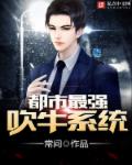 都市最強吹牛係統 都市最強吹牛係統