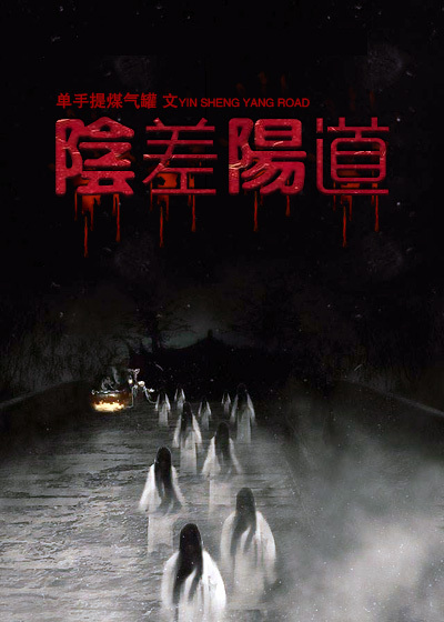 我與屍姐的故事 我與屍姐的故事