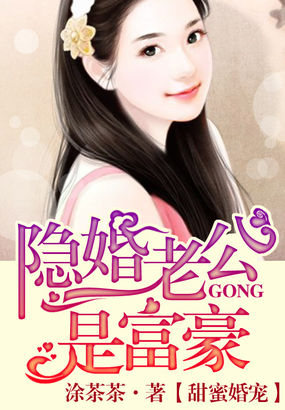 甜蜜婚寵:隱婚老公是富豪 甜蜜婚寵:隱婚老公是富豪