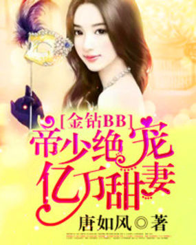金鑽BB:帝少絕寵億萬甜妻.A 金鑽BB:帝少絕寵億萬甜妻.A