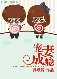 寵妻成癮 寵妻成癮
