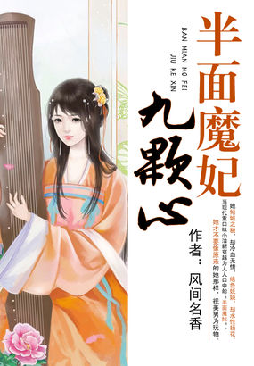 半麵魔妃九顆心 半麵魔妃九顆心