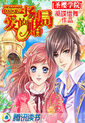 聖櫻學院：一場愛的賭局