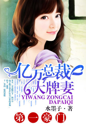 第一豪門：億萬總裁大牌妻