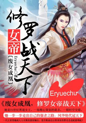 廢女成凰，修羅女帝戰天下