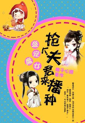 盛寵魔女：搶個夫君來播種