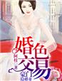 婚色交易,豪門隱婚妻 婚色交易,豪門隱婚妻