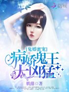 鬼婚蜜寵:病嬌鬼王太凶猛 鬼婚蜜寵:病嬌鬼王太凶猛