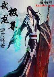 武極龍尊 武極龍尊