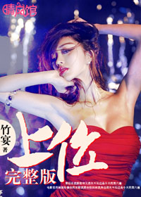 上位完整版 上位完整版