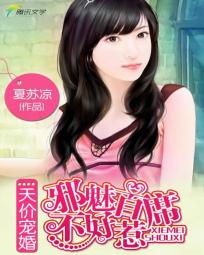 天價寵婚:邪魅首席不好惹 天價寵婚:邪魅首席不好惹