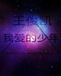 王俊凱我最遙遠的未來 王俊凱我最遙遠的未來