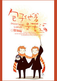 包子他爹是苦逼 包子他爹是苦逼