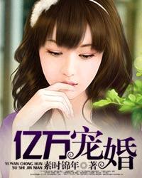 億萬寵婚 億萬寵婚