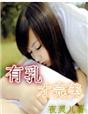 有乳才完美 有乳才完美