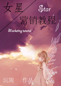 女星營銷教程 女星營銷教程