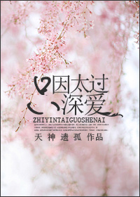 隻因太過深愛