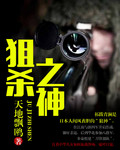 狙殺之神
