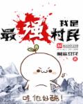 我是最強村民 我是最強村民