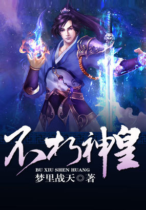 不朽神皇 不朽神皇