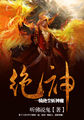 絕神:一騎絕塵斬神魔 絕神:一騎絕塵斬神魔