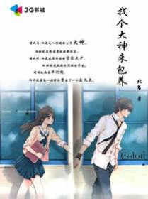 一醉傾心:大神賴上小白兔 一醉傾心:大神賴上小白兔