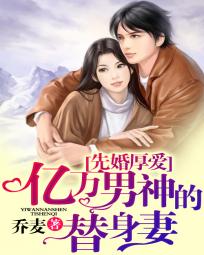 先婚厚愛：億萬男神的替身妻