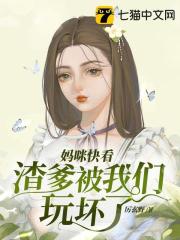 媽咪快看，渣爹被我們玩壞了