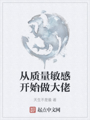 從質量敏感開始做大佬