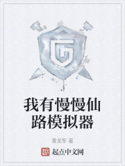 我有慢慢仙路模擬器