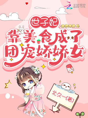世子妃靠美食成了團寵嬌嬌女