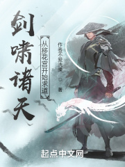 劍嘯諸天：從移花宮開始求道