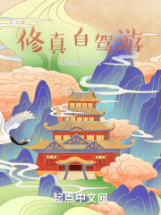 修真自駕遊