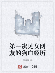 第一次見女網友的狗血經曆